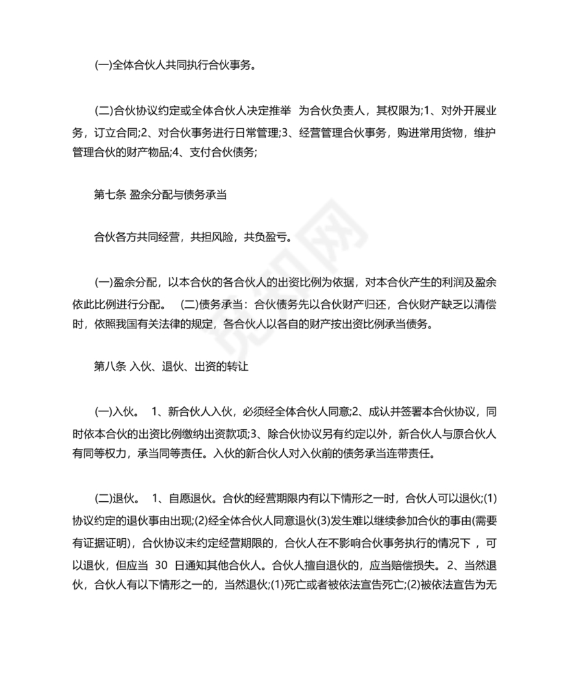 私人出资合伙协议书