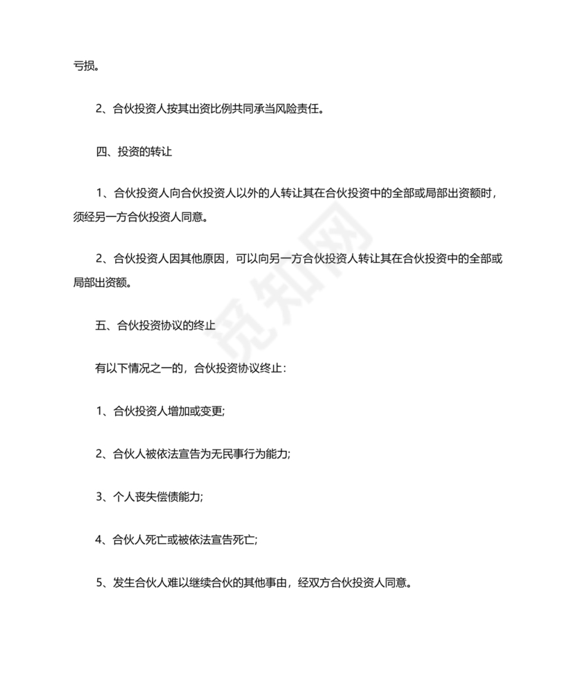 私人出资合伙协议书