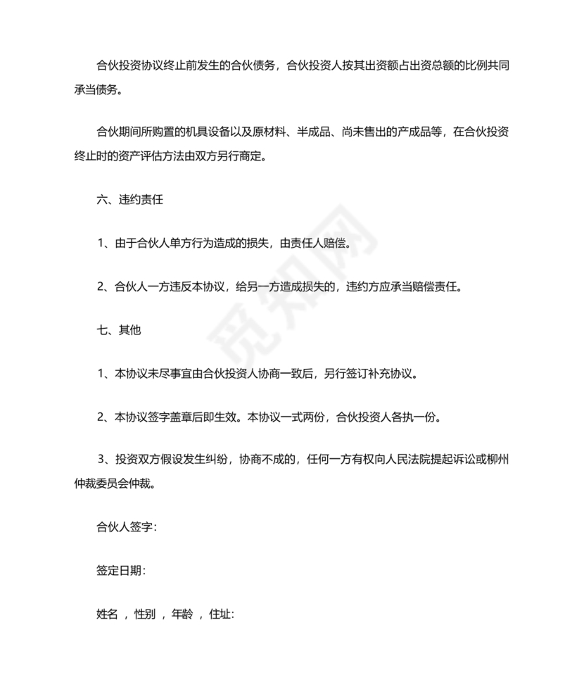 私人出资合伙协议书