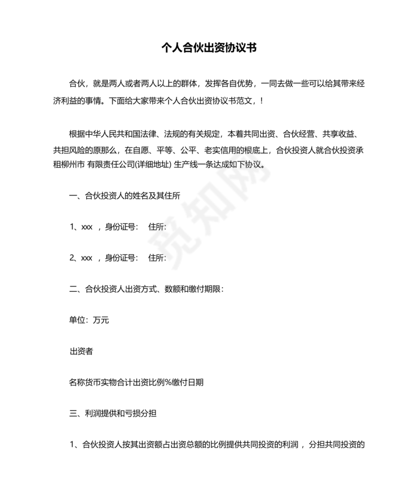 私人出资合伙协议书