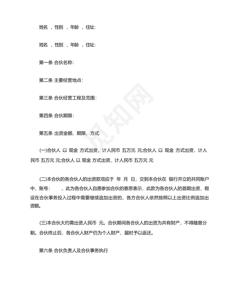 私人出资合伙协议书