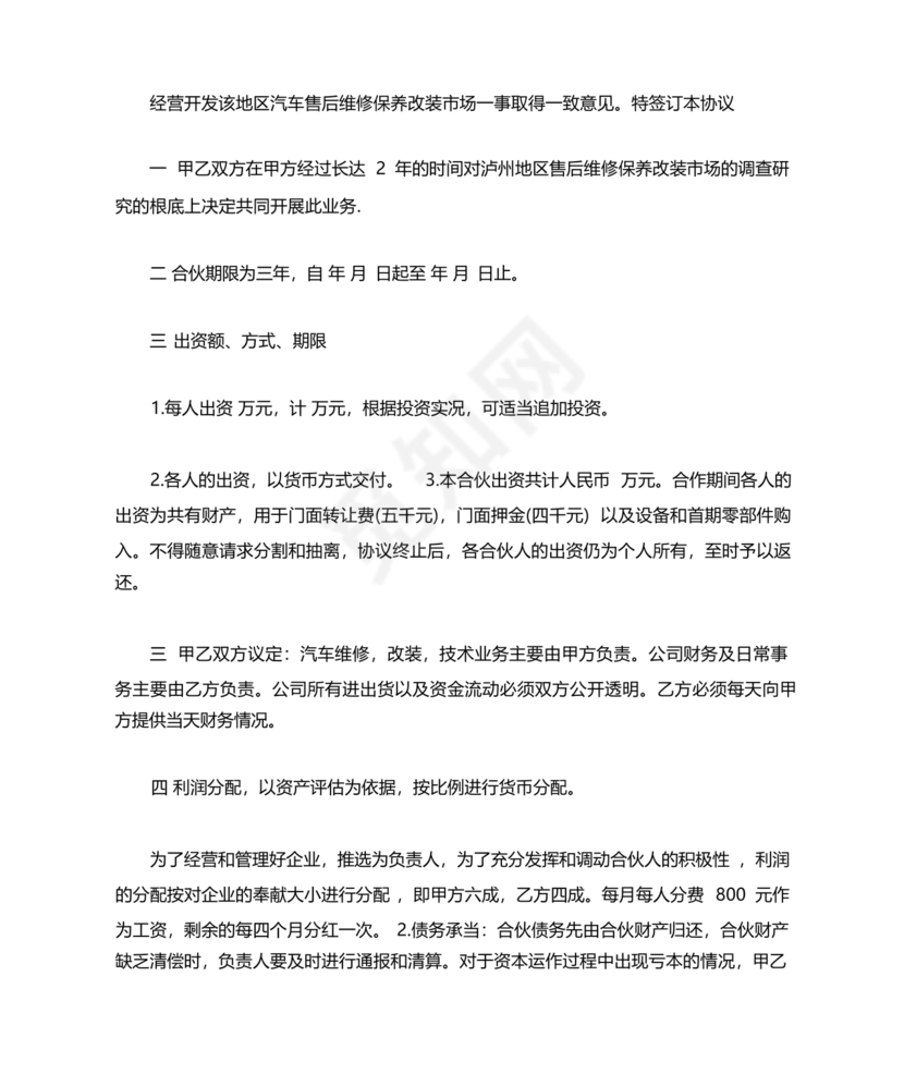 私人出资合伙协议书