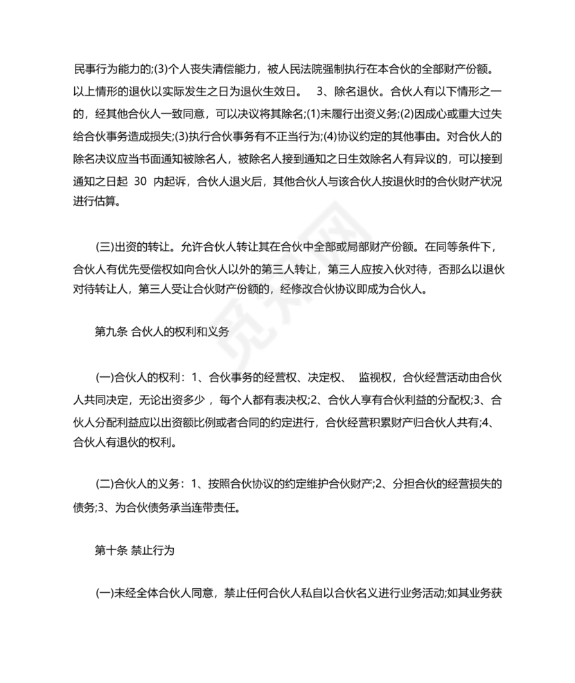 私人出资合伙协议书