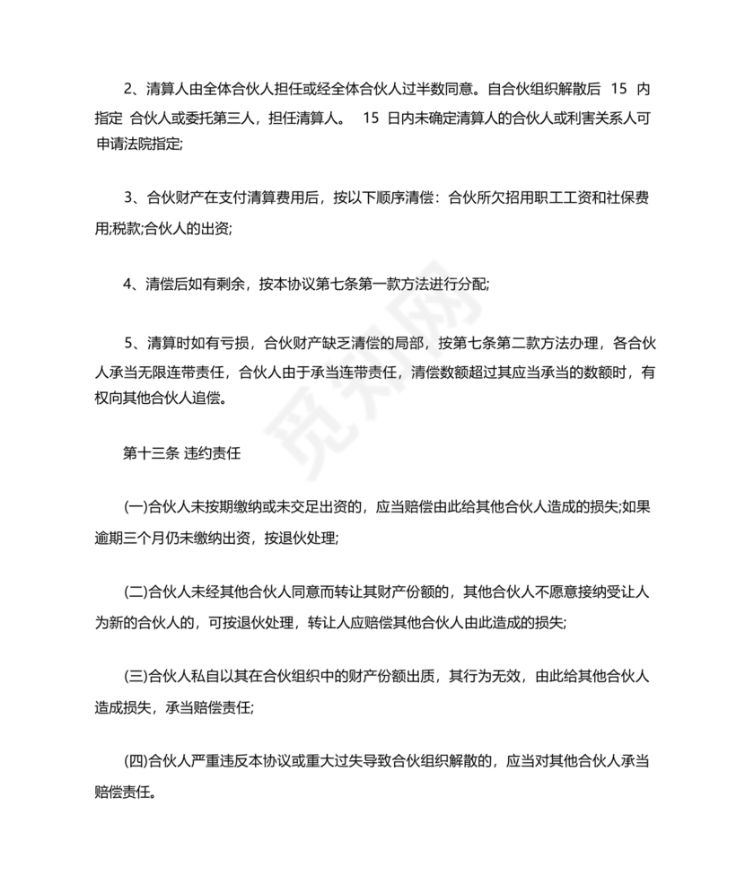 私人出资合伙协议书