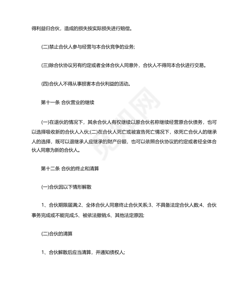 私人出资合伙协议书