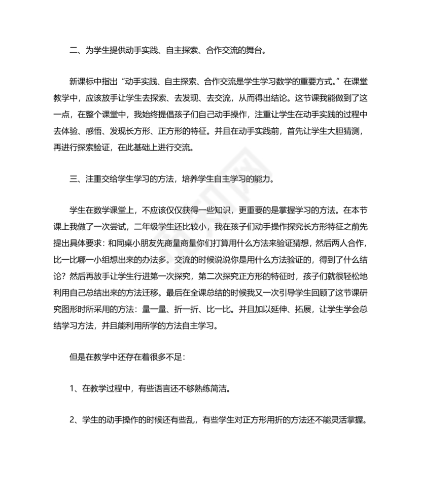 三年级数学认识长方形和正方形教学反思