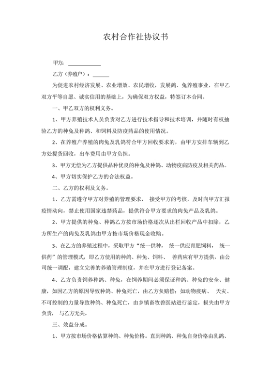 农村合作社合作协议书范本