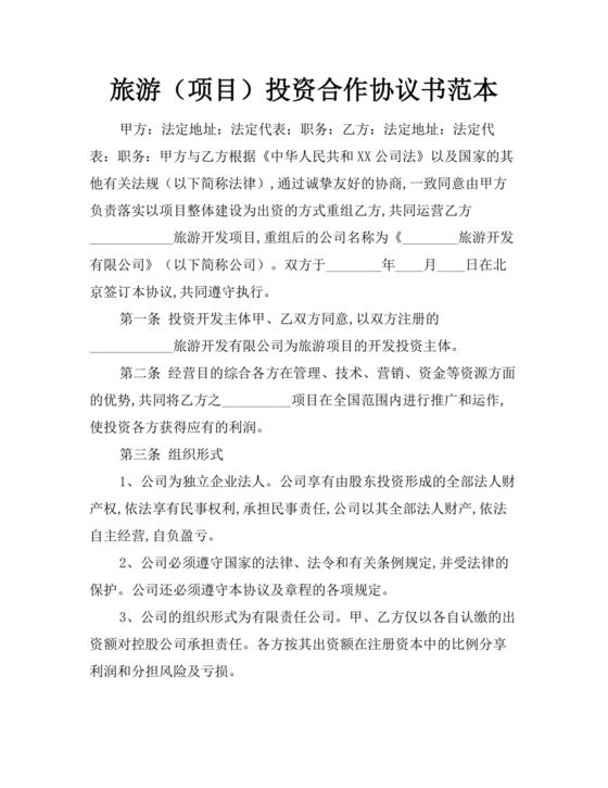 旅游项目合作协议合同范本