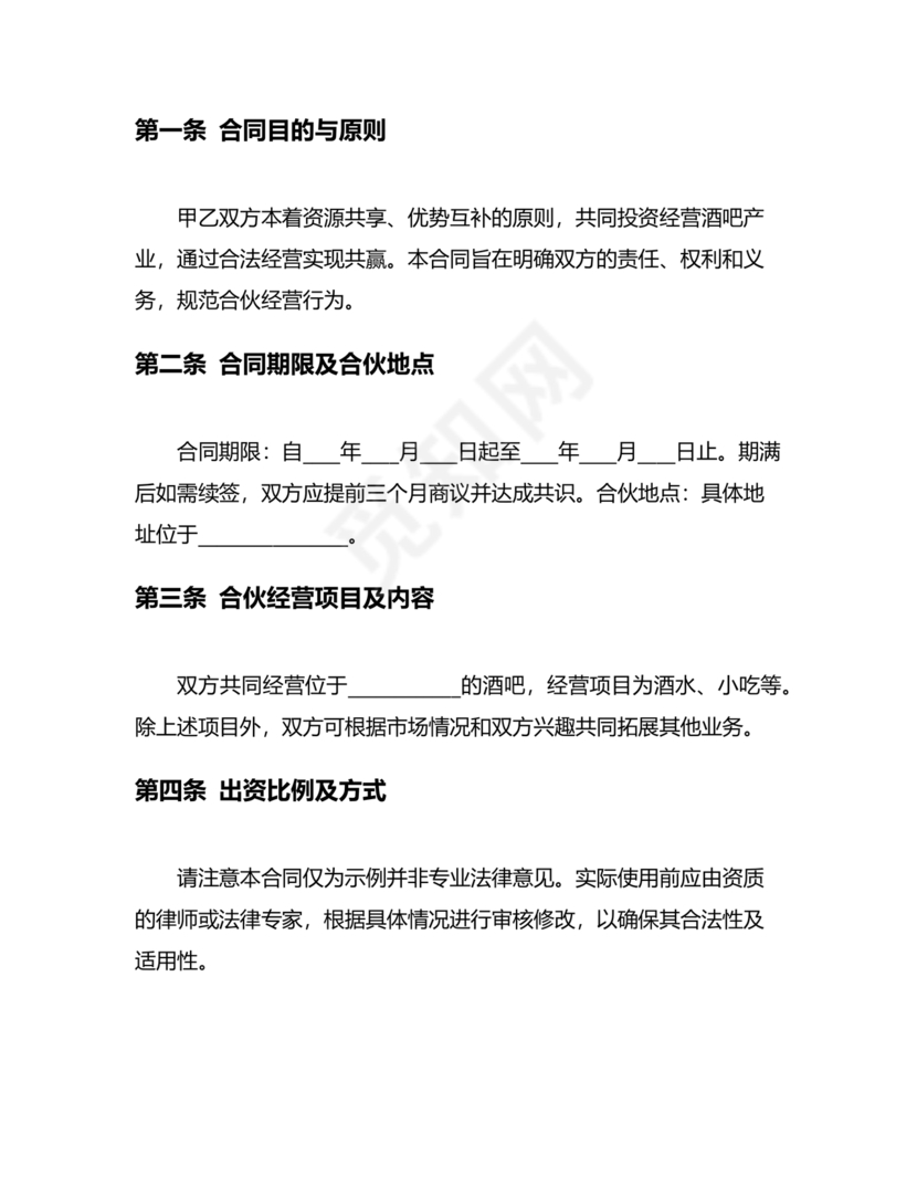 酒吧合伙人的合同范本