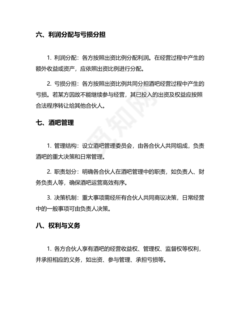 酒吧合伙人的合同范本