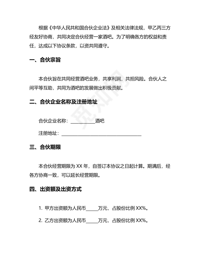 酒吧合伙人的合同范本