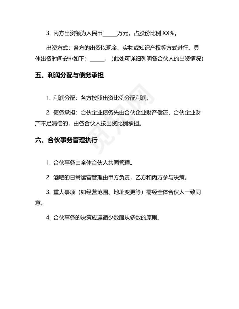 酒吧合伙人的合同范本