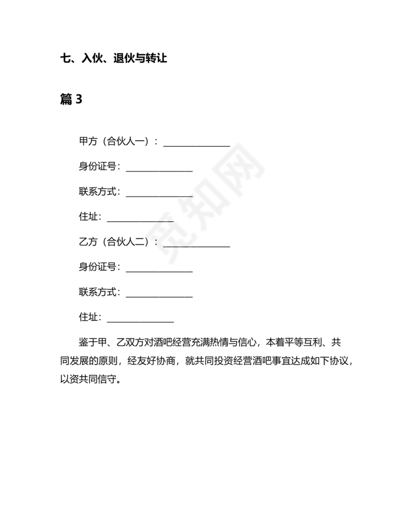酒吧合伙人的合同范本