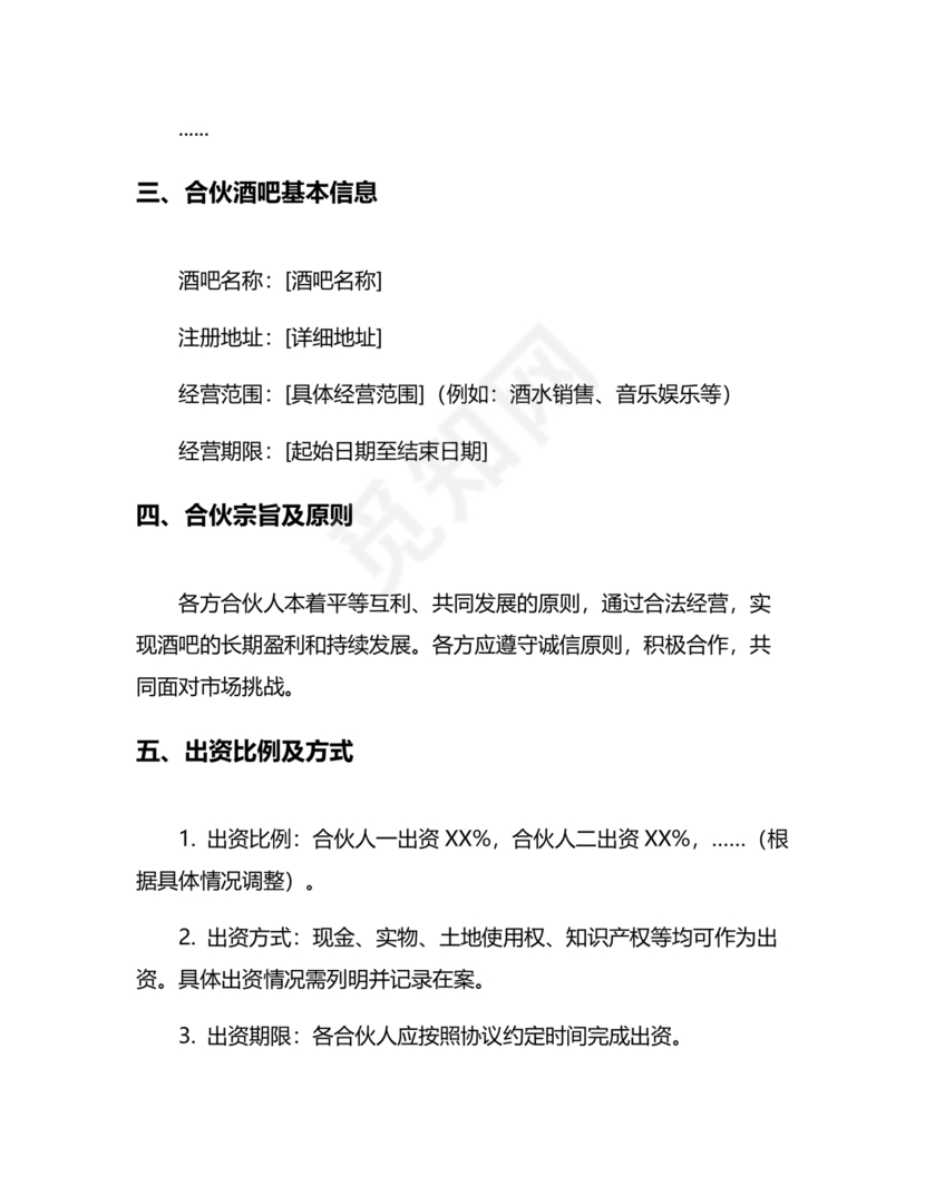 酒吧合伙人的合同范本