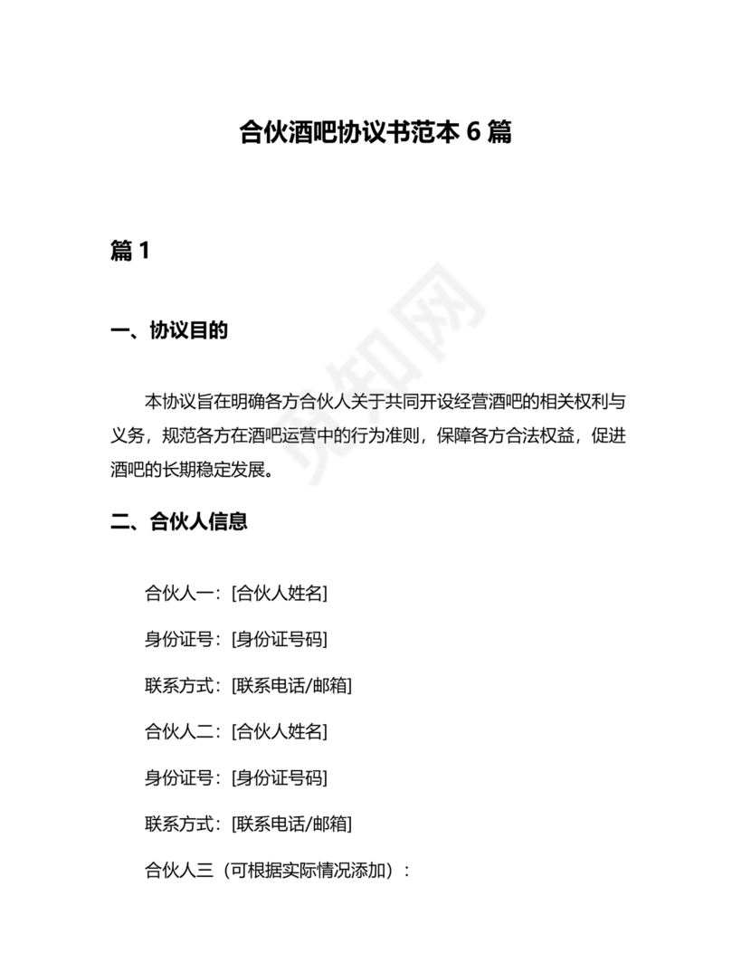 酒吧合伙人的合同范本