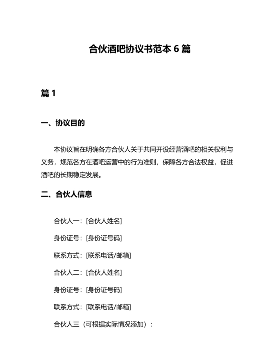 酒吧合伙人的合同范本