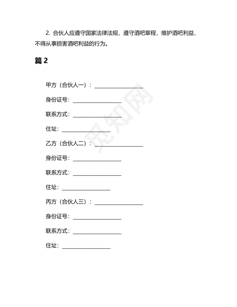 酒吧合伙人的合同范本