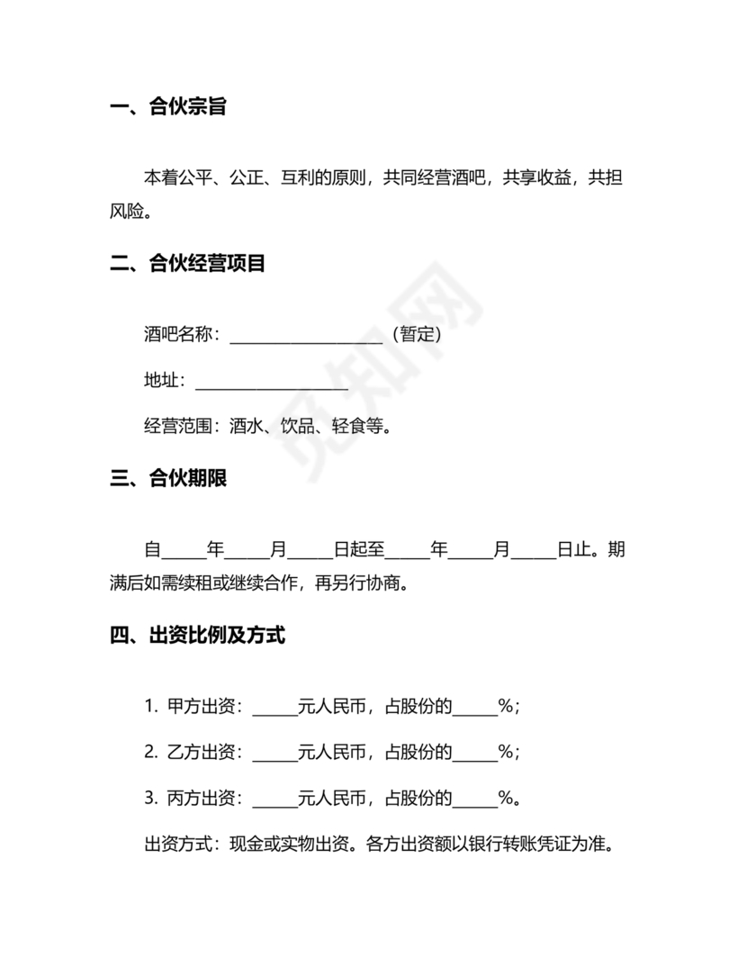 酒吧合伙人的合同范本