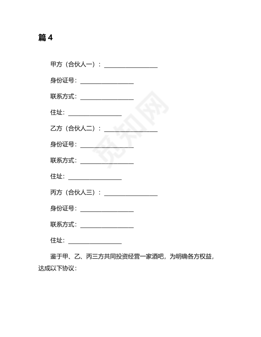 酒吧合伙人的合同范本