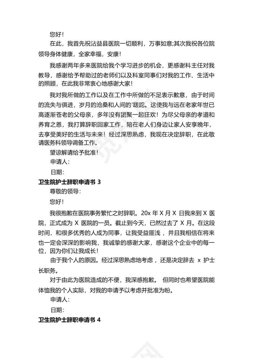 卫生院护士辞职申请书