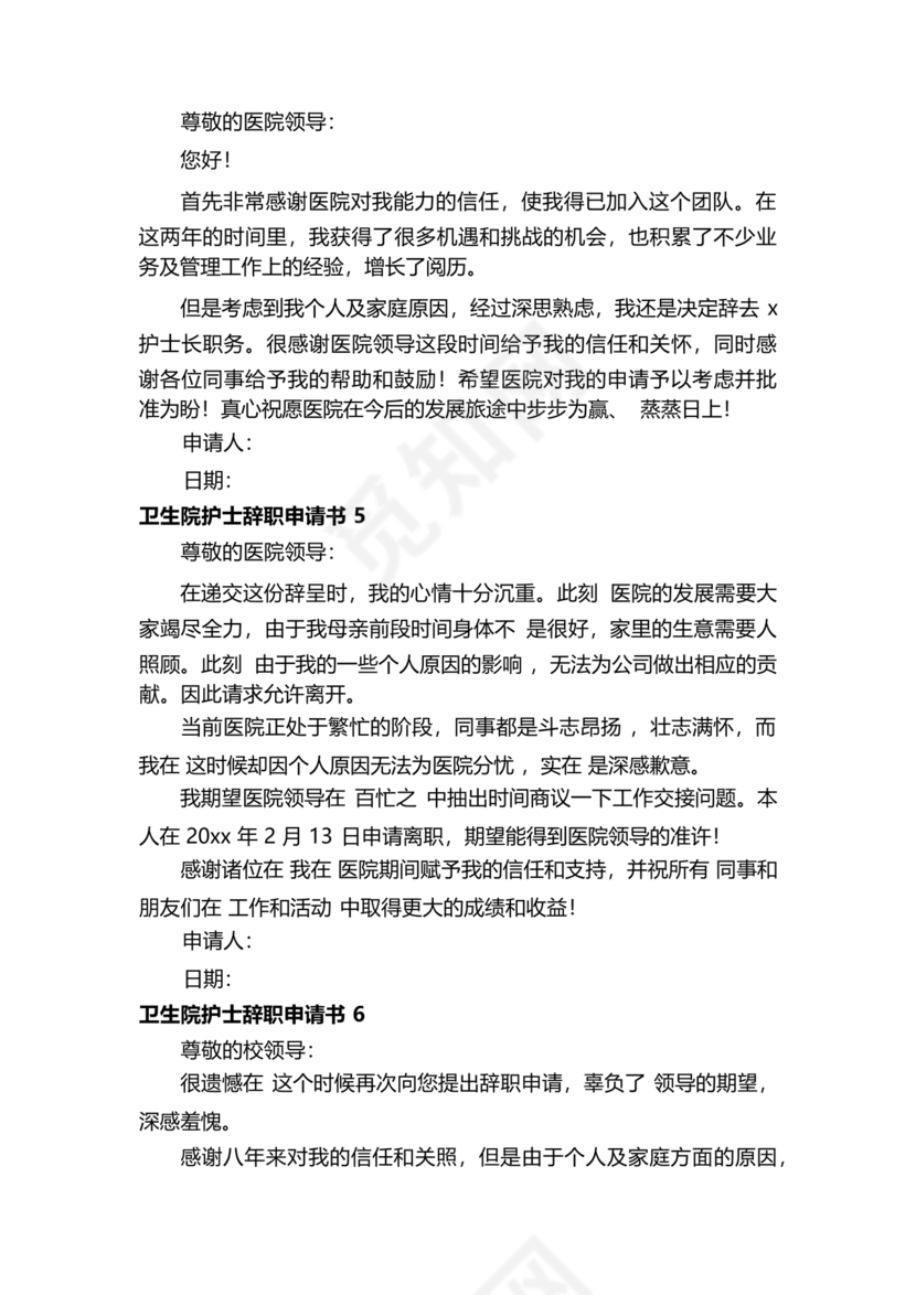 卫生院护士辞职申请书