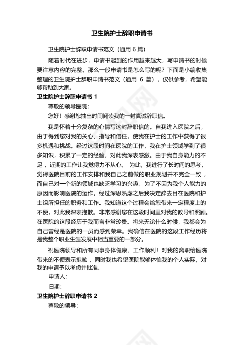 卫生院护士辞职申请书