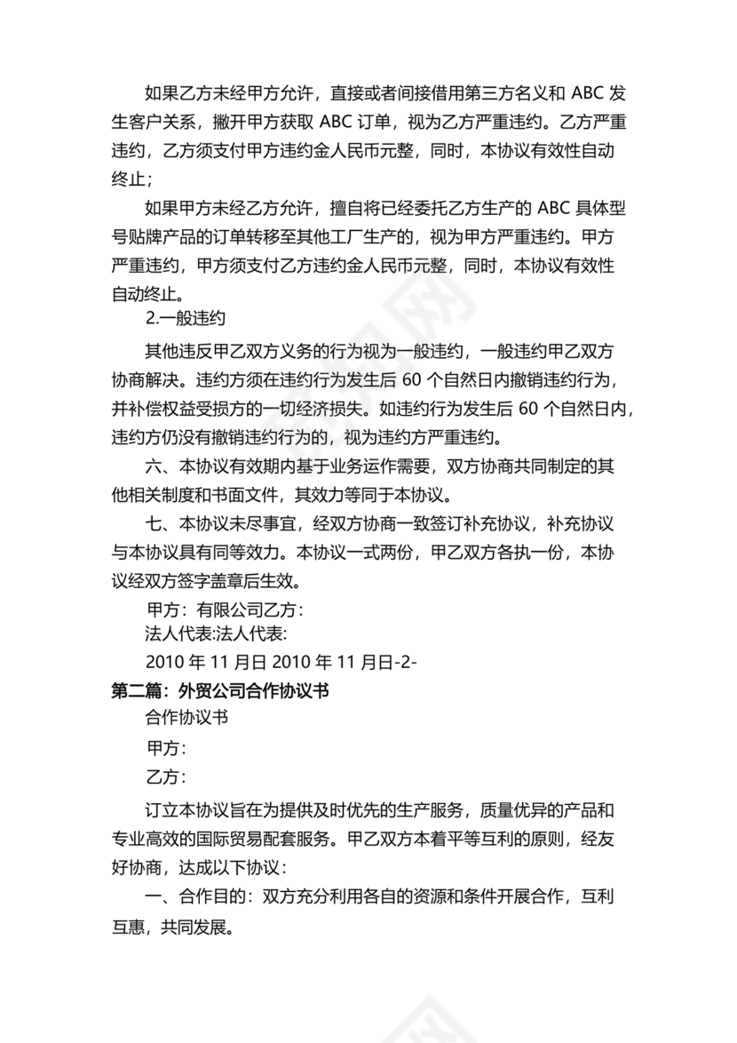 外贸公司与工厂合作协议