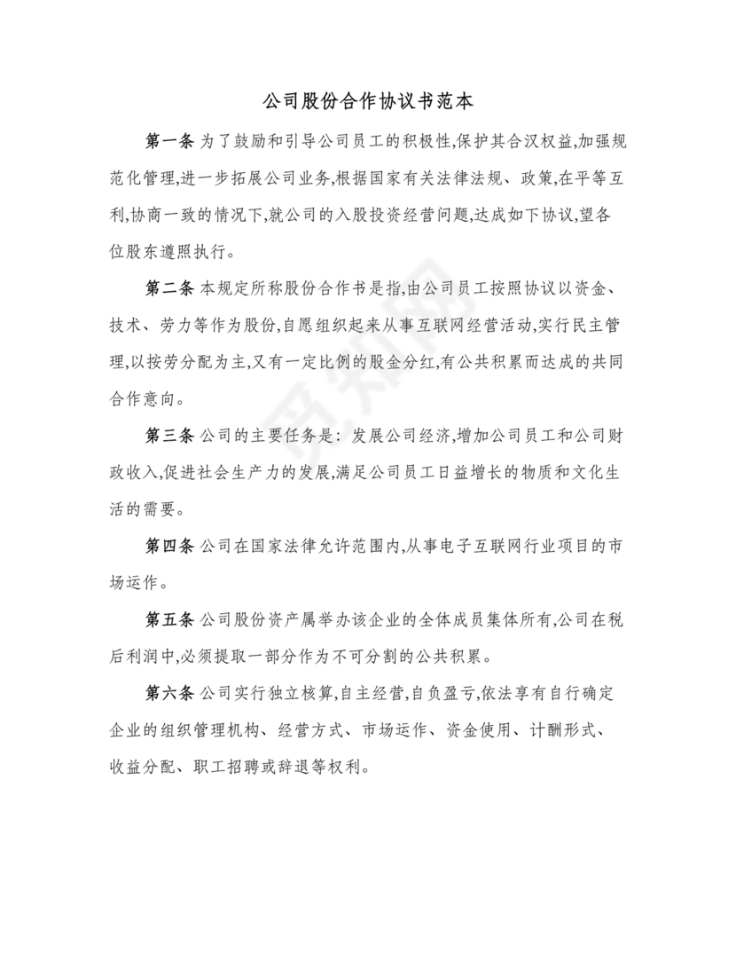 股份合作协议书范本免费