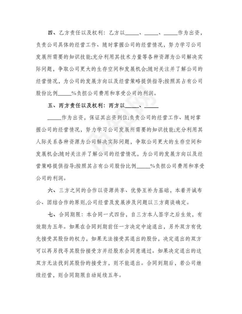 股份合作协议书范本免费