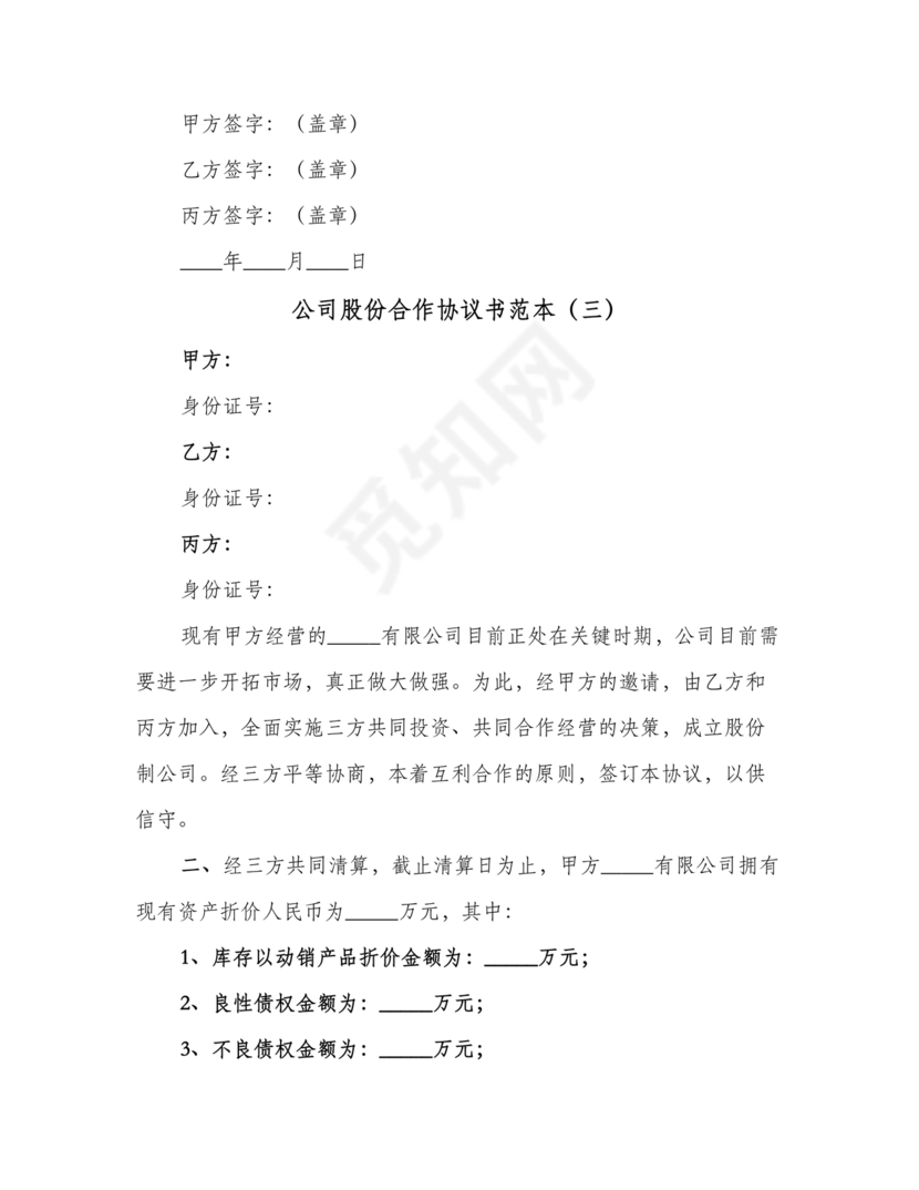 股份合作协议书范本免费