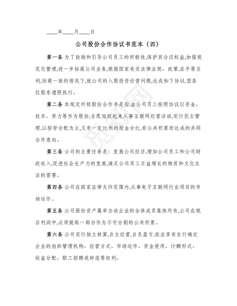 股份合作协议书范本免费