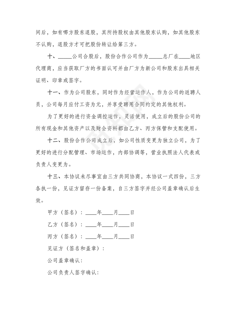 股份合作协议书范本免费