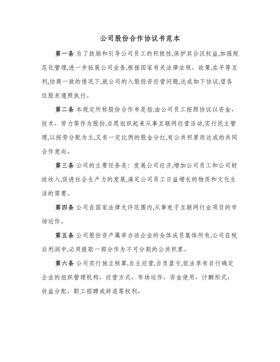 股份合作协议书范本免费