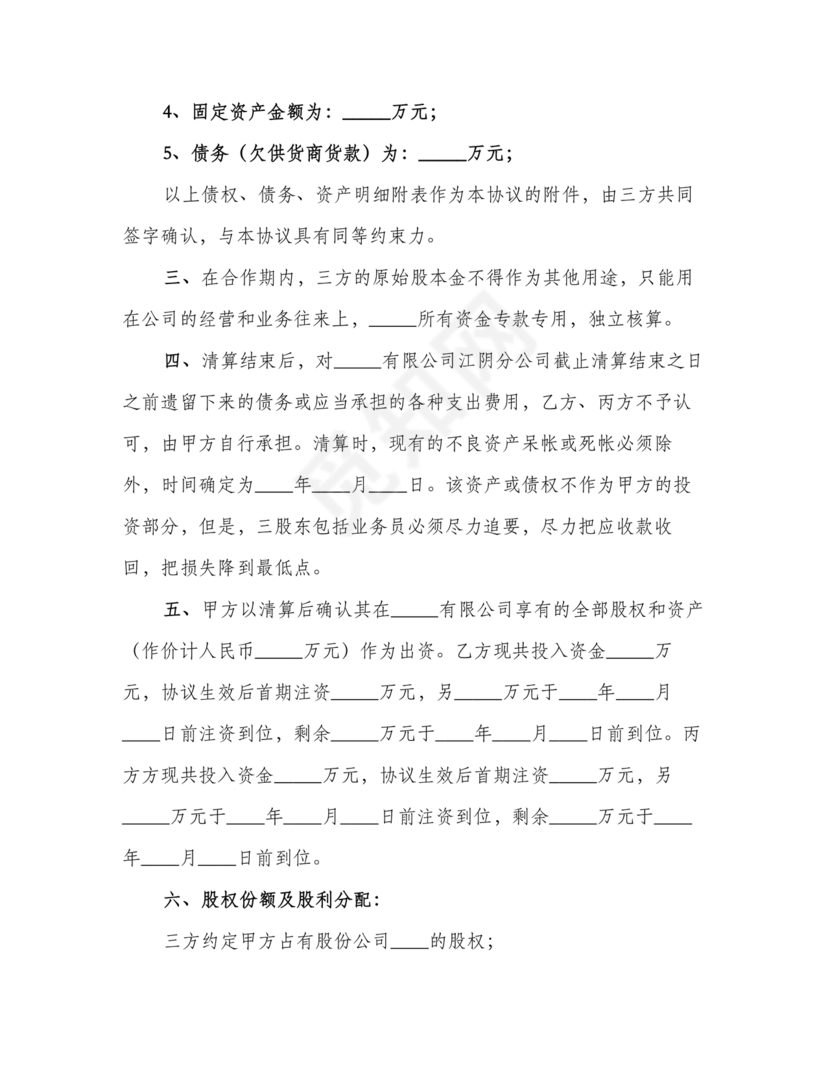 股份合作协议书范本免费