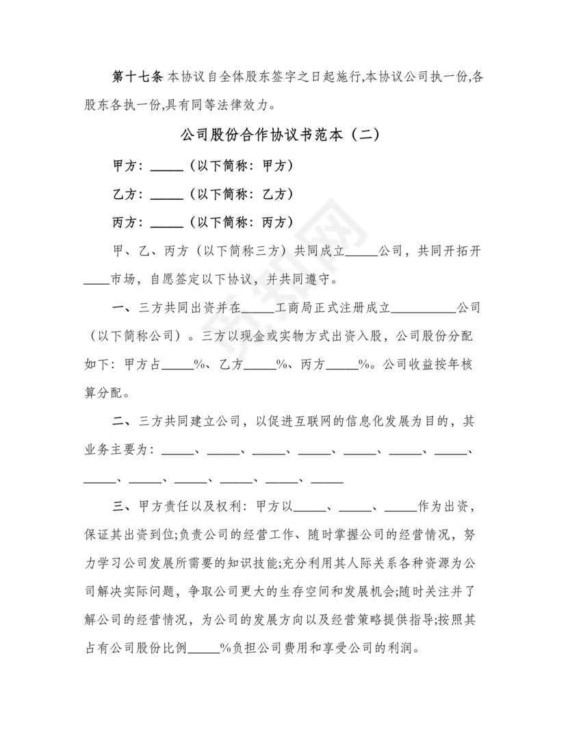 股份合作协议书范本免费