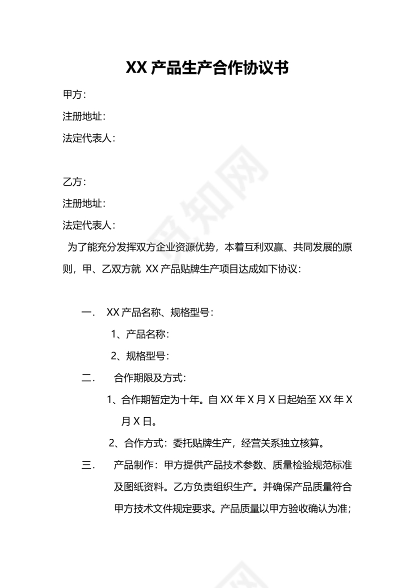 生产合作协议