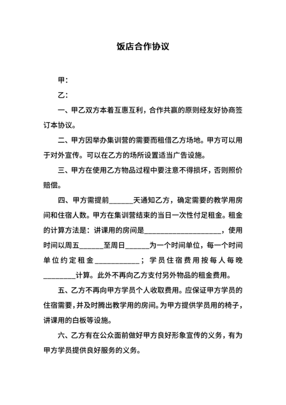 饭店合作协议书范本 二人