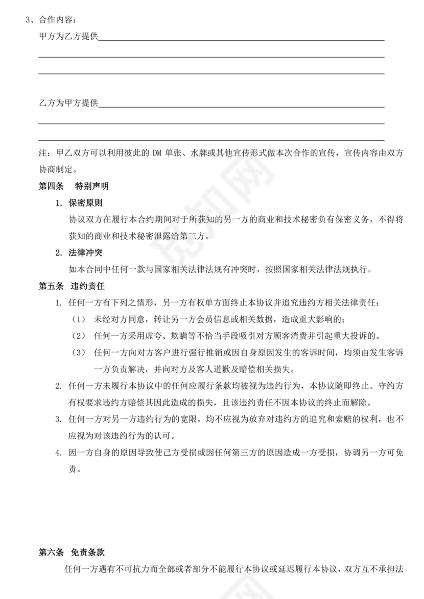 异业合作协议合同