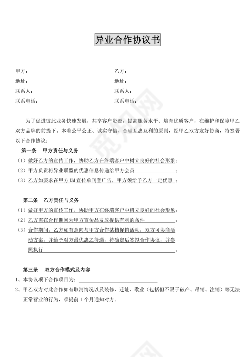 异业合作协议合同