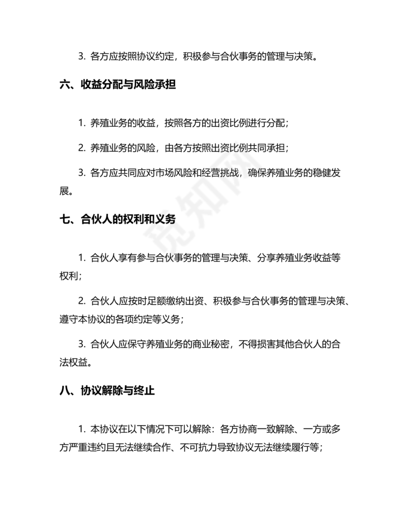 养殖合作协议书