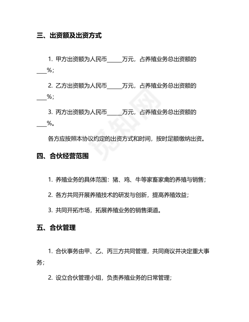 养殖合作协议书