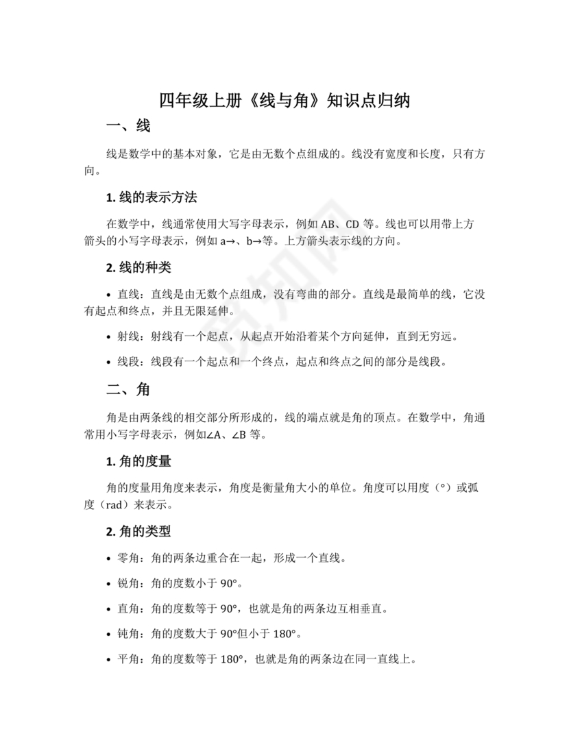 四年级数学上册线和角