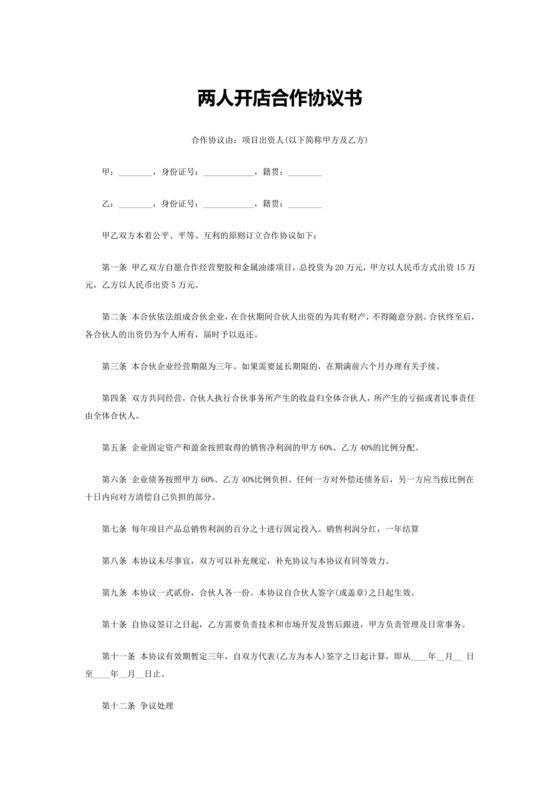 两人合伙开店合同协议书
