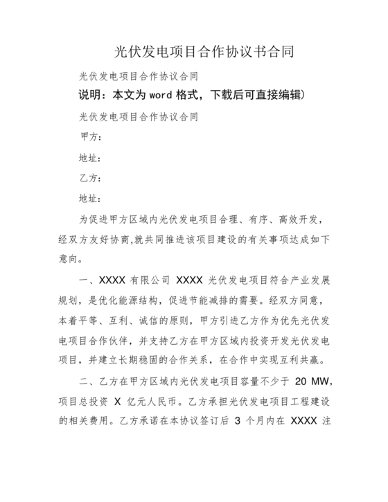 光伏发电项目开发合作协议书