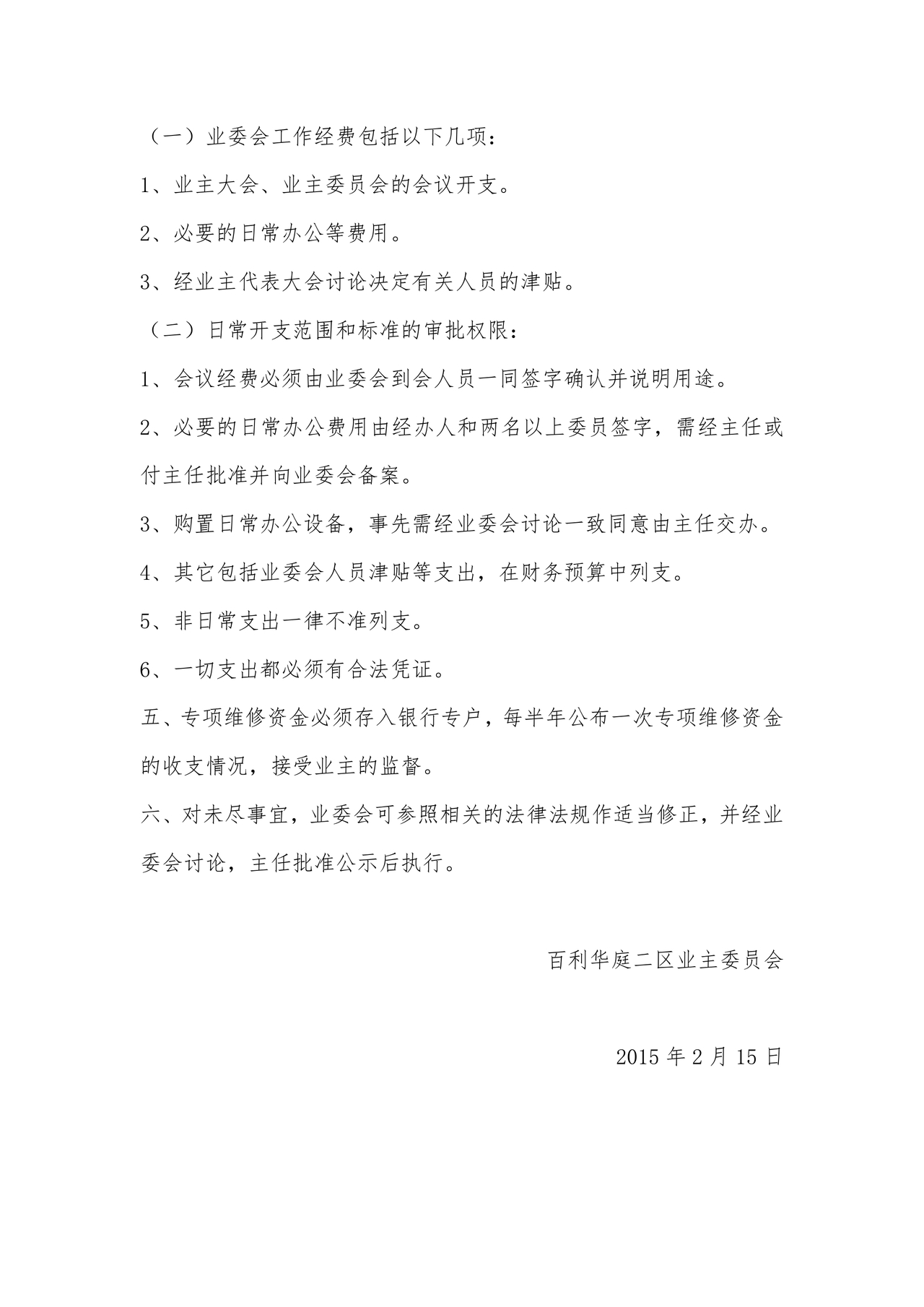 业委会财务管理制度及流程