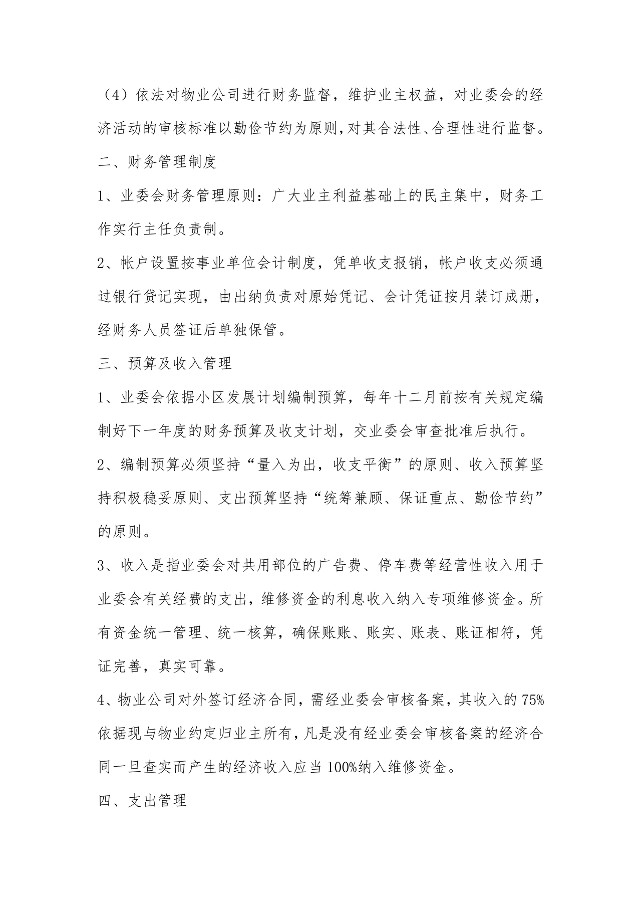 业委会财务管理制度及流程