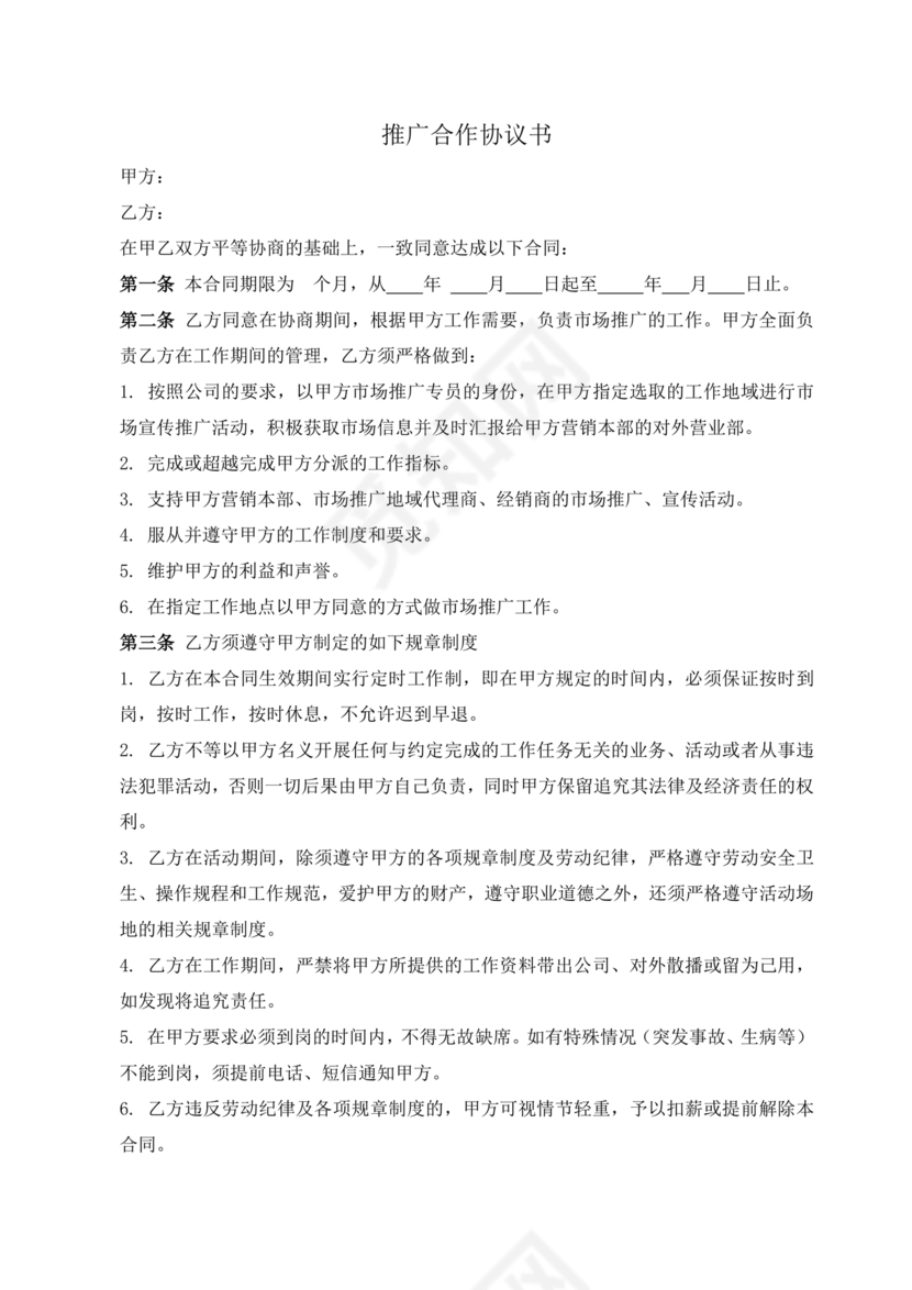 推广合作协议电子版