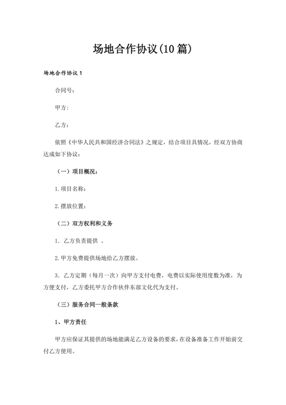 场地合伙经营协议书范本