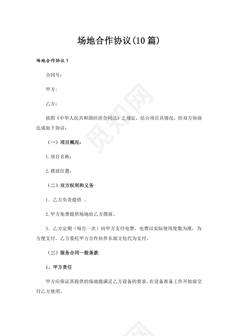 场地合伙经营协议书范本