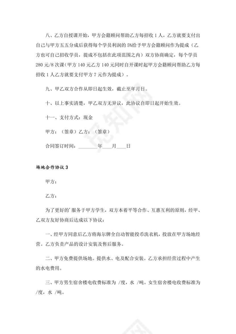 场地合伙经营协议书范本